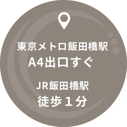 東京メトロ飯田橋駅A4出口すぐ