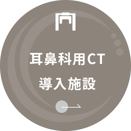 耳鼻科用CT導入施設