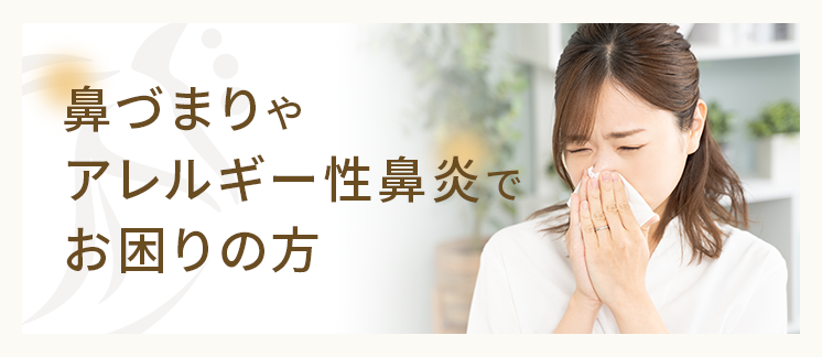 鼻づまりやアレルギー性鼻炎でお困りの方
