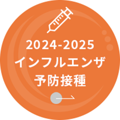 2024-2025インフルエンザ予防接種