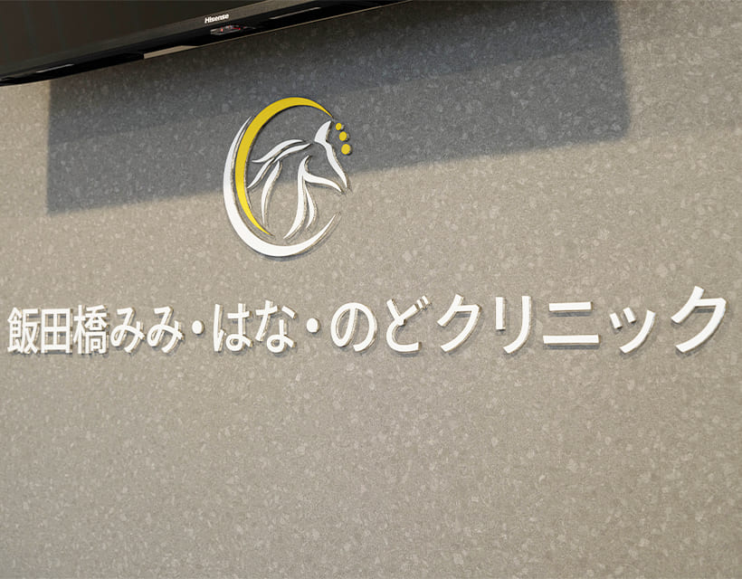 飯田橋みみ・はな・のどクリニックのロゴ