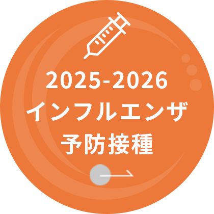 2025-2026インフルエンザ予防接種
