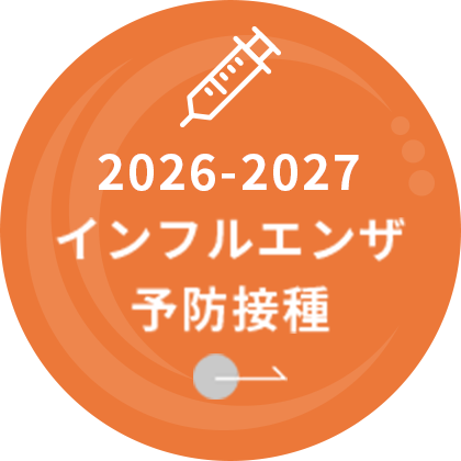 2026-2027インフルエンザ予防接種
